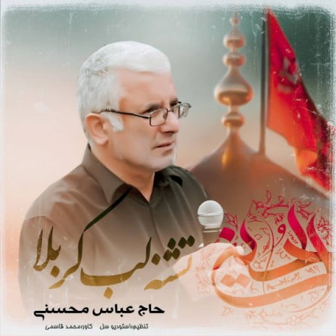 حاج عباس محسنی تشنه لب کربلا